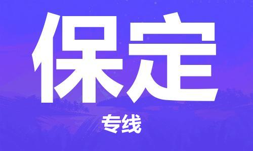 黃埔區到保定物流專線-黃埔區至保定-健朗物流