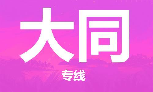 深圳到大同物流專(zhuān)線-深圳物流到大同-（全/境-直送）