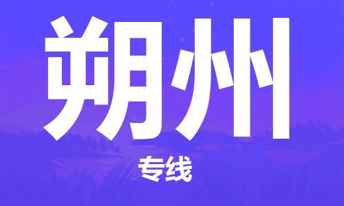 廣州到朔州物流公司|廣州到朔州物流專線|廣州到朔州空運公司（市/縣-均可送達）