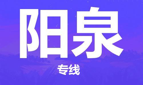 深圳到陽泉物流專線-深圳至陽泉貨運-深圳到陽泉物流公司-深圳到陽泉空運物流公司高效，快捷