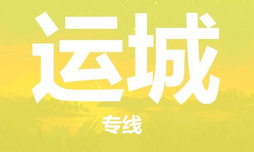 深圳到運城物流專線-深圳至運城貨運-深圳到運城物流公司-深圳到運城空運物流公司高效，快捷