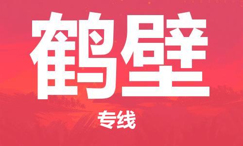 廣州到鶴壁物流公司|廣州到鶴壁物流專線|廣州到鶴壁空運公司（市/縣-均可送達）