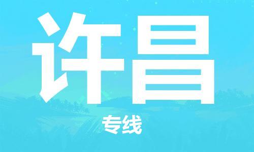 廣州到許昌物流公司|廣州到許昌物流專線|廣州到許昌空運(yùn)公司（市/縣-均可送達(dá)）