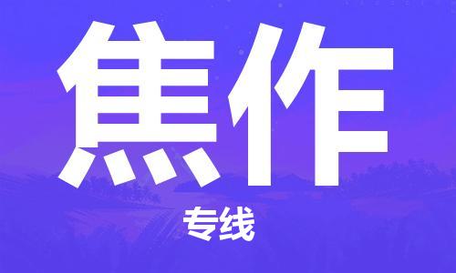 深圳到焦作物流專線-深圳至焦作貨運-深圳到焦作物流公司-深圳到焦作空運物流公司高效，快捷