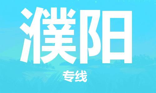 深圳到濮陽物流專線-深圳至濮陽貨運-深圳到濮陽物流公司-深圳到濮陽空運物流公司高效，快捷