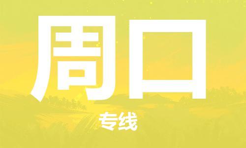 深圳到周口物流專線-深圳至周口貨運-深圳到周口物流公司-深圳到周口空運物流公司高效，快捷