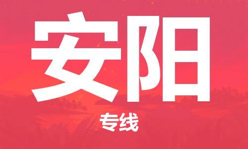 廣州到安陽(yáng)物流公司|廣州到安陽(yáng)物流專線|廣州到安陽(yáng)空運(yùn)公司（市/縣-均可送達(dá)）