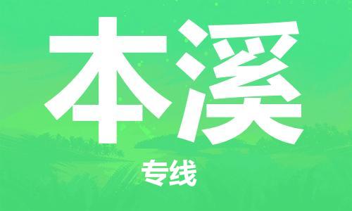 深圳到本溪物流專線-深圳至本溪貨運-深圳到本溪物流公司-深圳到本溪空運物流公司高效，快捷