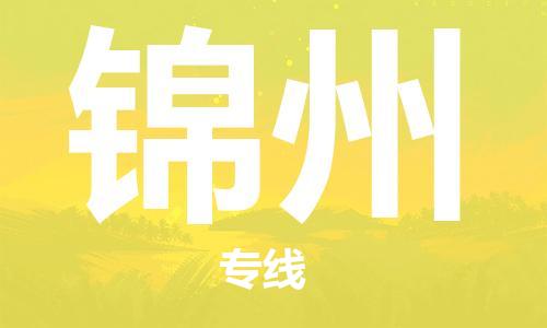 深圳到錦州物流專線-深圳至錦州貨運(yùn)-深圳到錦州物流公司-深圳到錦州空運(yùn)物流公司高效，快捷