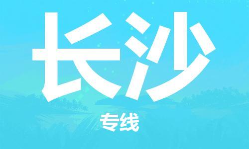 深圳到長沙物流專線-深圳物流到長沙-（全/境-直送）