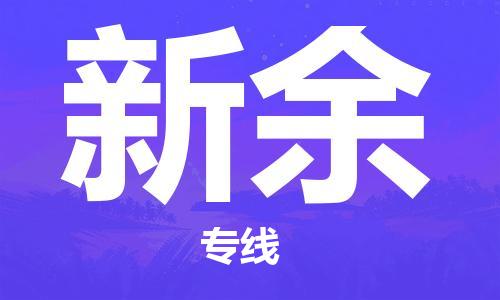 深圳到新余物流專線-深圳物流到新余-（全/境-直送）