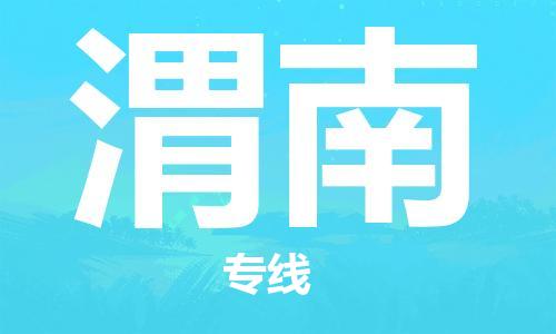 深圳到渭南物流專(zhuān)線-深圳物流到渭南-（全/境-直送）