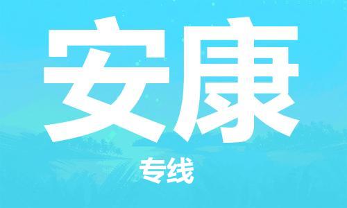 深圳到安康物流專(zhuān)線-深圳物流到安康-（全/境-直送）