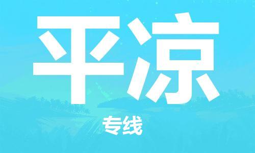 廣州到平?jīng)鑫锪鞴緗廣州到平?jīng)鑫锪鲗＞€|廣州到平?jīng)隹者\(yùn)公司（市/縣-均可送達(dá)）