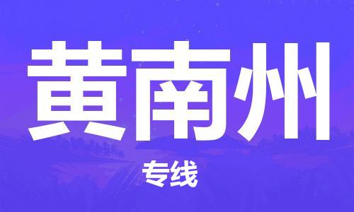 廣州到黃南州物流公司|廣州到黃南州物流專線|廣州到黃南州空運公司（市/縣-均可送達）