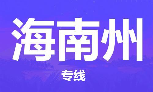 廣州到海南州物流公司|廣州到海南州物流專線|廣州到海南州空運公司（市/縣-均可送達）