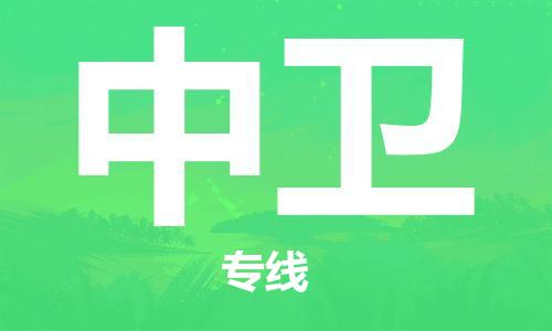 深圳到中衛(wèi)物流專(zhuān)線-深圳物流到中衛(wèi)-（全/境-直送）