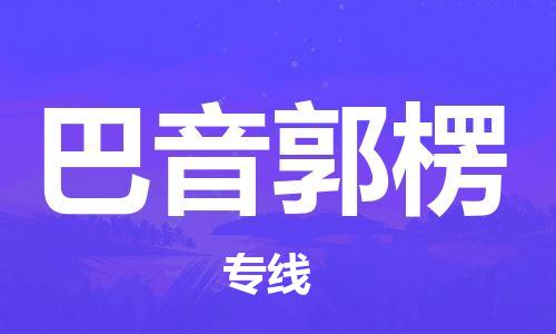 廣州到巴音郭楞物流公司|廣州到巴音郭楞物流專線|廣州到巴音郭楞空運公司（市/縣-均可送達）