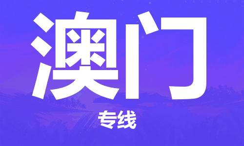 江門到澳門物流公司-江門至澳門專線為您打造定制化的貨運方案