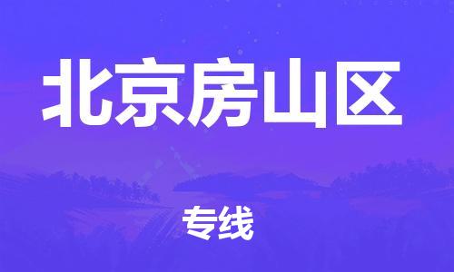 深圳到北京房山區物流專線-深圳物流到北京房山區-（全/境-直送）