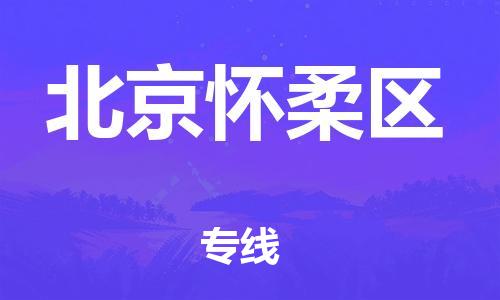 深圳到北京懷柔區物流專線-深圳物流到北京懷柔區-（全/境-直送）