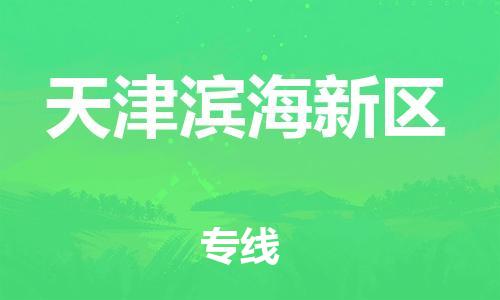 廣州到天津濱海新區物流公司,廣州至天津濱海新區貨運,廣州到天津濱海新區物流專線