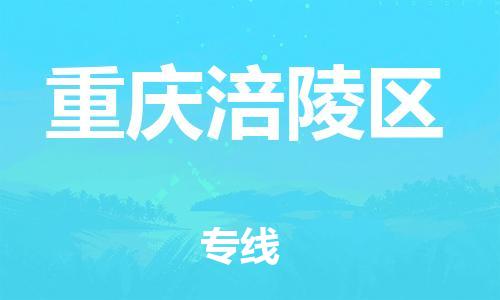 廣州到重慶涪陵區(qū)物流公司直達(dá)貨運(yùn),廣州到重慶涪陵區(qū)物流專(zhuān)線