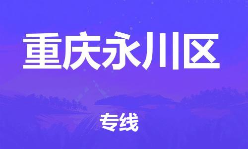 深圳到重慶永川區物流專線-深圳物流到重慶永川區-（全/境-直送）