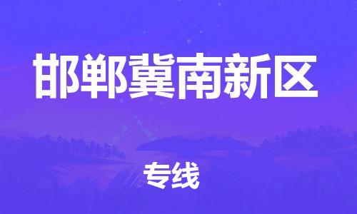 廣州到邯鄲冀南新區物流公司,廣州至邯鄲冀南新區貨運,廣州到邯鄲冀南新區物流專線