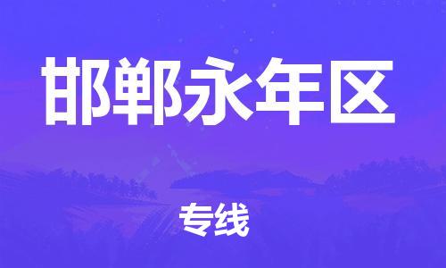 廣州到邯鄲永年區(qū)物流公司直達貨運,廣州到邯鄲永年區(qū)物流專線