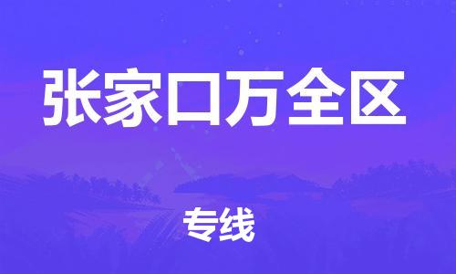 黃埔區到張家口萬全區物流專線-黃埔區至張家口萬全區-健朗物流