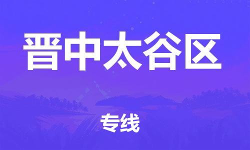 東莞到晉中太谷區(qū)物流公司,東莞到晉中太谷區(qū)物流專線直達貨運