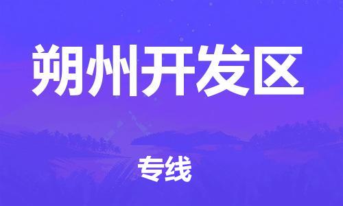 廣州到朔州開發區物流公司,廣州至朔州開發區貨運,廣州到朔州開發區物流專線