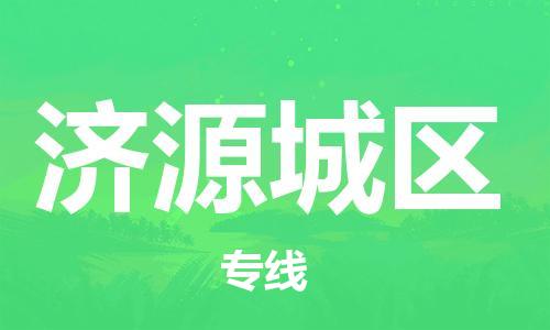 廣州到濟源城區物流公司,廣州至濟源城區貨運,廣州到濟源城區物流專線