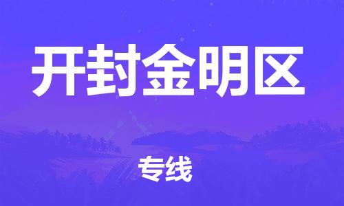 深圳到開封金明區物流專線-深圳物流到開封金明區-（全/境-直送）