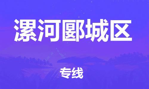 廣州到漯河郾城區物流公司,廣州至漯河郾城區貨運,廣州到漯河郾城區物流專線