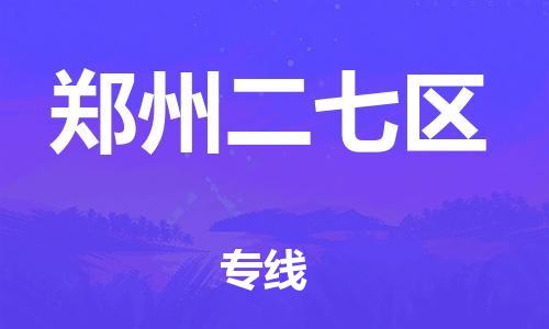 廣州到鄭州二七區(qū)物流公司直達(dá)貨運(yùn),廣州到鄭州二七區(qū)物流專線