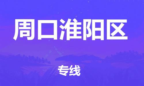 廣州到周口淮陽區(qū)物流公司直達貨運,廣州到周口淮陽區(qū)物流專線