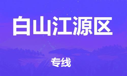 廣州到白山江源區(qū)物流公司直達(dá)貨運(yùn),廣州到白山江源區(qū)物流專線