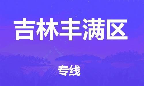 廣州到吉林豐滿區物流公司,廣州至吉林豐滿區貨運,廣州到吉林豐滿區物流專線