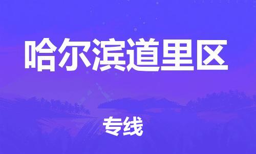 廣州到哈爾濱道里區物流公司直達貨運,廣州到哈爾濱道里區物流專線