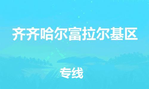 廣州到齊齊哈爾富拉爾基區物流公司直達貨運,廣州到齊齊哈爾富拉爾基區物流專線