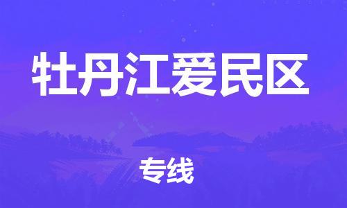 廣州到牡丹江愛民區物流公司,廣州至牡丹江愛民區貨運,廣州到牡丹江愛民區物流專線