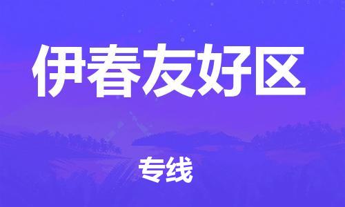 深圳到伊春友好區物流專線-深圳物流到伊春友好區-（全/境-直送）