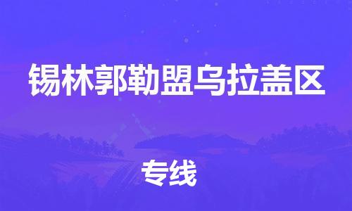 黃埔區到錫林郭勒盟烏拉蓋區物流專線-黃埔區至錫林郭勒盟烏拉蓋區-健朗物流