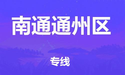 深圳到南通通州區物流專線-深圳物流到南通通州區-（全/境-直送）