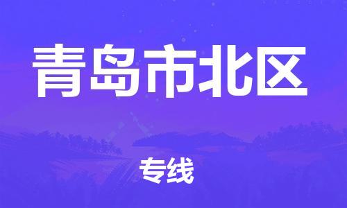 深圳到青島市北區(qū)物流專線-深圳物流到青島市北區(qū)-（全/境-直送）