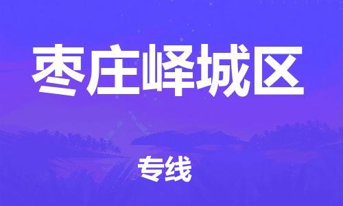 廣州到棗莊嶧城區物流公司,廣州至棗莊嶧城區貨運,廣州到棗莊嶧城區物流專線