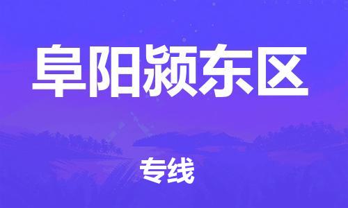 深圳到阜陽潁東區物流專線-深圳物流到阜陽潁東區-（全/境-直送）