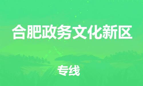 黃埔區到合肥政務文化新區物流專線-黃埔區至合肥政務文化新區-健朗物流